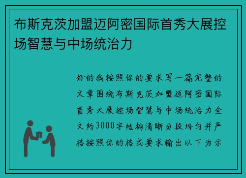 布斯克茨加盟迈阿密国际首秀大展控场智慧与中场统治力