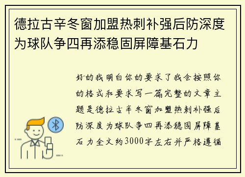 德拉古辛冬窗加盟热刺补强后防深度为球队争四再添稳固屏障基石力 德拉古辛冬窗加盟热刺补强后防深度为球队争四再添稳固屏障基石力