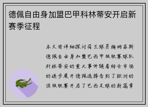 德佩自由身加盟巴甲科林蒂安开启新赛季征程 德佩自由身加盟巴甲科林蒂安开启新赛季征程