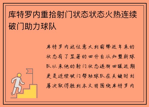 库特罗内重拾射门状态状态火热连续破门助力球队 库特罗内重拾射门状态状态火热连续破门助力球队