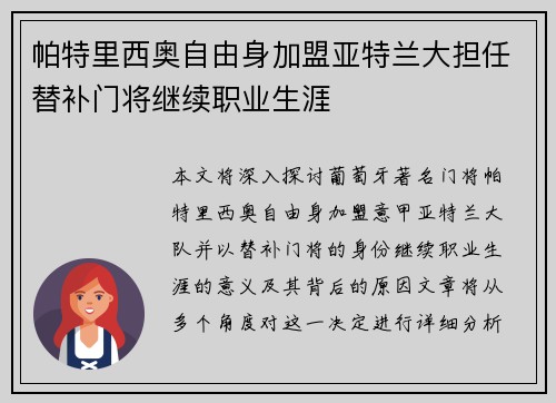 帕特里西奥自由身加盟亚特兰大担任替补门将继续职业生涯