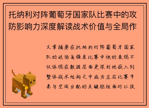托纳利对阵葡萄牙国家队比赛中的攻防影响力深度解读战术价值与全局作用
