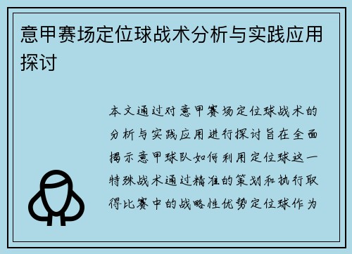 意甲赛场定位球战术分析与实践应用探讨