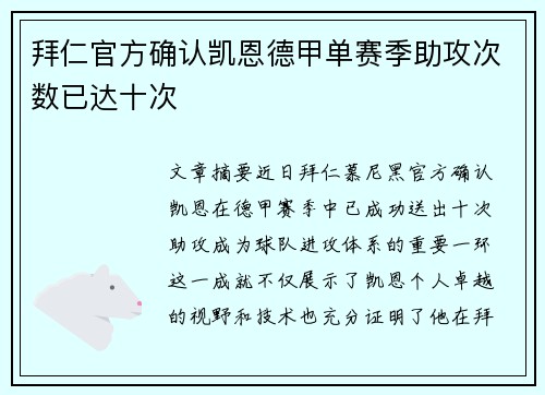 拜仁官方确认凯恩德甲单赛季助攻次数已达十次