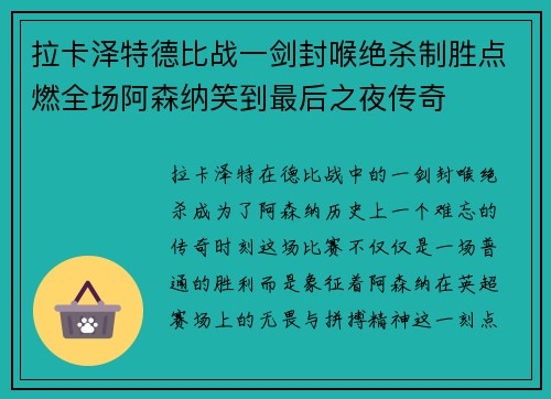 拉卡泽特德比战一剑封喉绝杀制胜点燃全场阿森纳笑到最后之夜传奇