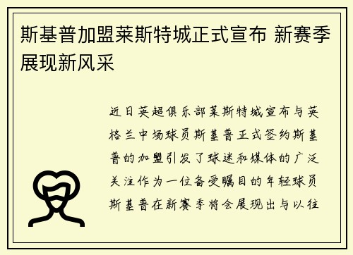斯基普加盟莱斯特城正式宣布 新赛季展现新风采