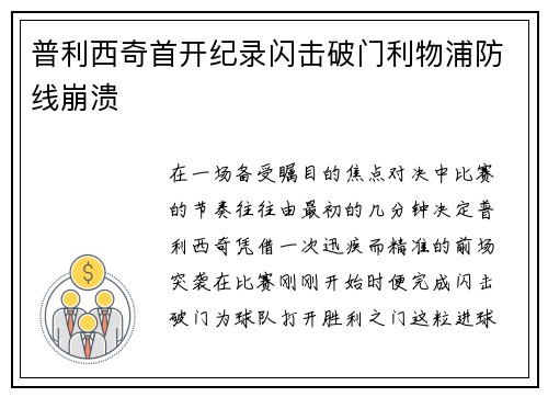 普利西奇首开纪录闪击破门利物浦防线崩溃