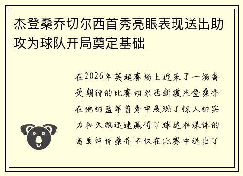 杰登桑乔切尔西首秀亮眼表现送出助攻为球队开局奠定基础 杰登桑乔切尔西首秀亮眼表现送出助攻为球队开局奠定基础