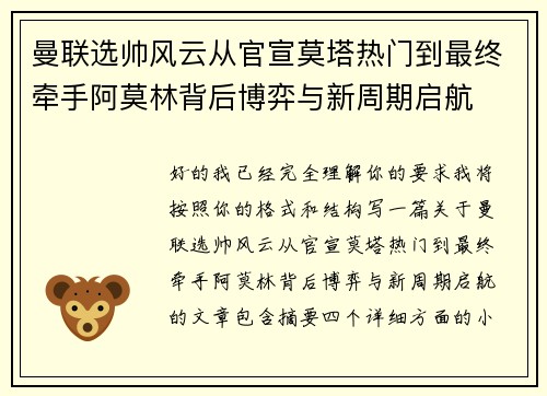 曼联选帅风云从官宣莫塔热门到最终牵手阿莫林背后博弈与新周期启航 曼联选帅风云从官宣莫塔热门到最终牵手阿莫林背后博弈与新周期启航