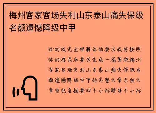 梅州客家客场失利山东泰山痛失保级名额遗憾降级中甲