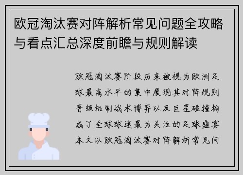 欧冠淘汰赛对阵解析常见问题全攻略与看点汇总深度前瞻与规则解读