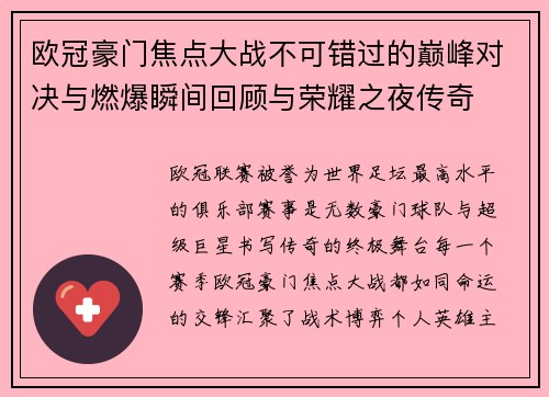 欧冠豪门焦点大战不可错过的巅峰对决与燃爆瞬间回顾与荣耀之夜传奇