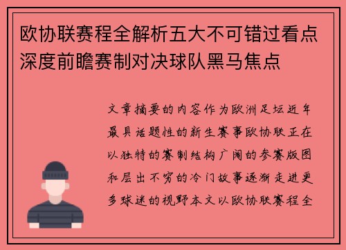 欧协联赛程全解析五大不可错过看点深度前瞻赛制对决球队黑马焦点
