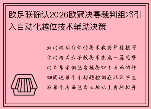 欧足联确认2026欧冠决赛裁判组将引入自动化越位技术辅助决策 欧足联确认2026欧冠决赛裁判组将引入自动化越位技术辅助决策