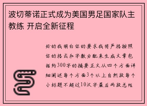 波切蒂诺正式成为美国男足国家队主教练 开启全新征程