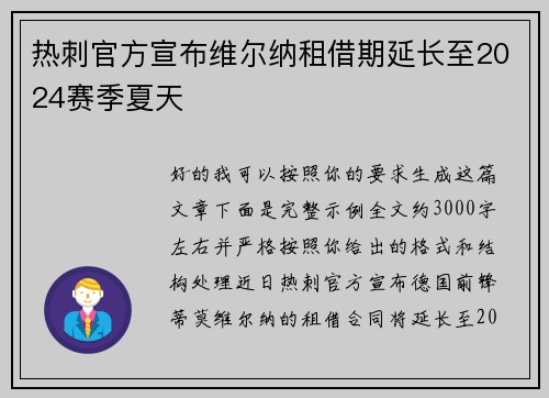 热刺官方宣布维尔纳租借期延长至2024赛季夏天 热刺官方宣布维尔纳租借期延长至2024赛季夏天