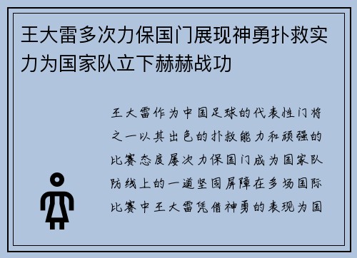 王大雷多次力保国门展现神勇扑救实力为国家队立下赫赫战功