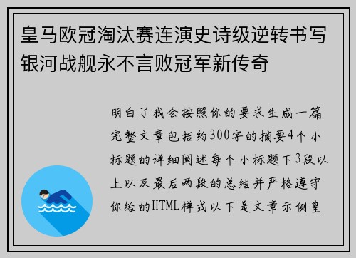 皇马欧冠淘汰赛连演史诗级逆转书写银河战舰永不言败冠军新传奇