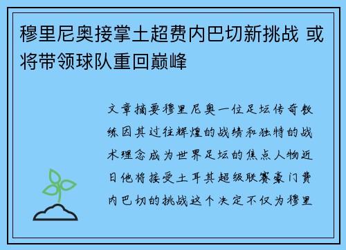 穆里尼奥接掌土超费内巴切新挑战 或将带领球队重回巅峰
