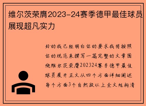 维尔茨荣膺2023-24赛季德甲最佳球员展现超凡实力