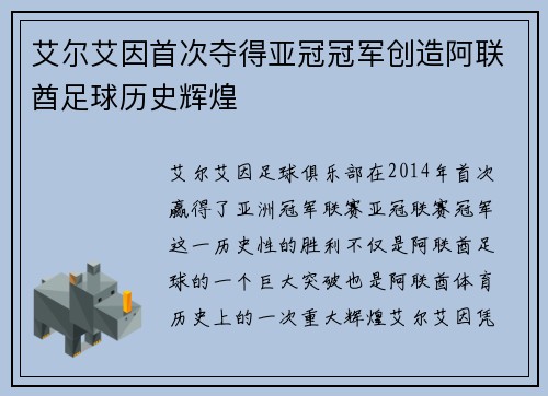 艾尔艾因首次夺得亚冠冠军创造阿联酋足球历史辉煌