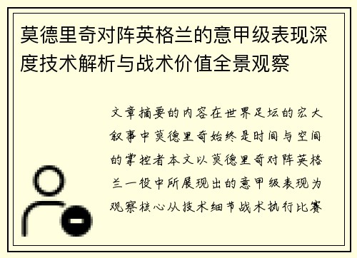 莫德里奇对阵英格兰的意甲级表现深度技术解析与战术价值全景观察