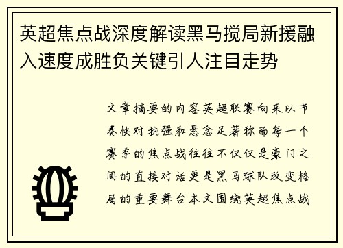 英超焦点战深度解读黑马搅局新援融入速度成胜负关键引人注目走势