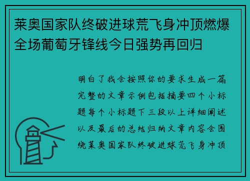 莱奥国家队终破进球荒飞身冲顶燃爆全场葡萄牙锋线今日强势再回归