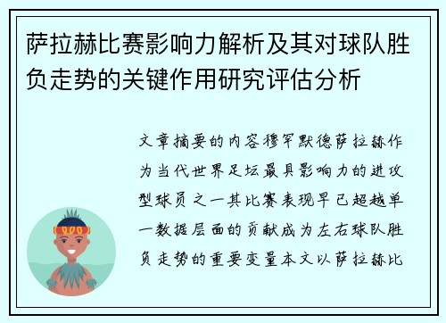 萨拉赫比赛影响力解析及其对球队胜负走势的关键作用研究评估分析
