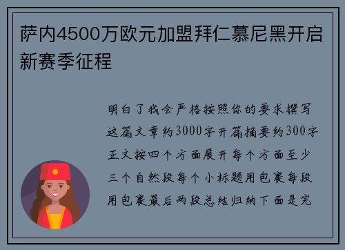 萨内4500万欧元加盟拜仁慕尼黑开启新赛季征程