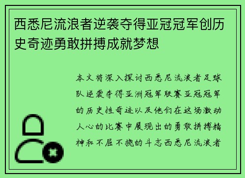 西悉尼流浪者逆袭夺得亚冠冠军创历史奇迹勇敢拼搏成就梦想