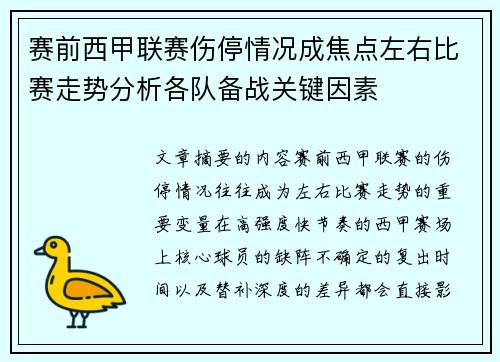 赛前西甲联赛伤停情况成焦点左右比赛走势分析各队备战关键因素
