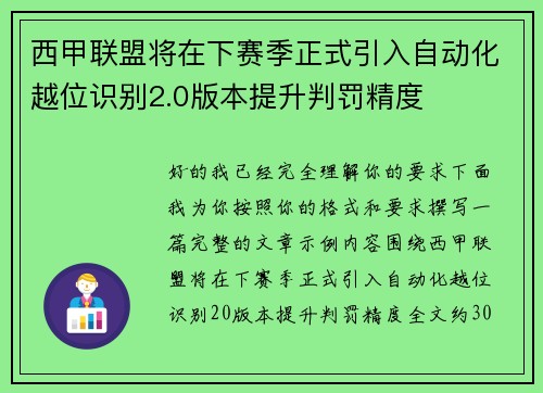 西甲联盟将在下赛季正式引入自动化越位识别2.0版本提升判罚精度