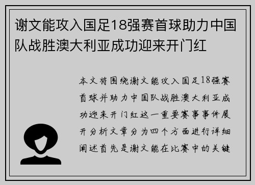 谢文能攻入国足18强赛首球助力中国队战胜澳大利亚成功迎来开门红