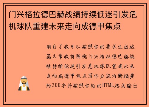 门兴格拉德巴赫战绩持续低迷引发危机球队重建未来走向成德甲焦点 门兴格拉德巴赫战绩持续低迷引发危机球队重建未来走向成德甲焦点