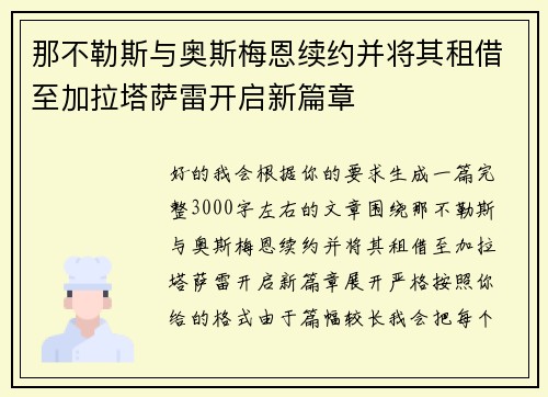 那不勒斯与奥斯梅恩续约并将其租借至加拉塔萨雷开启新篇章 那不勒斯与奥斯梅恩续约并将其租借至加拉塔萨雷开启新篇章