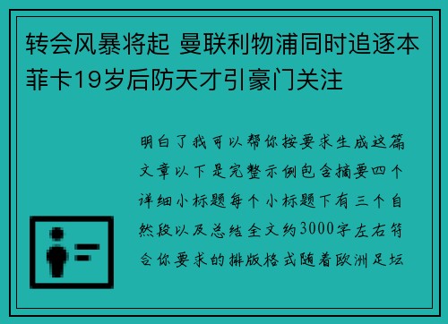 转会风暴将起 曼联利物浦同时追逐本菲卡19岁后防天才引豪门关注 转会风暴将起 曼联利物浦同时追逐本菲卡19岁后防天才引豪门关注
