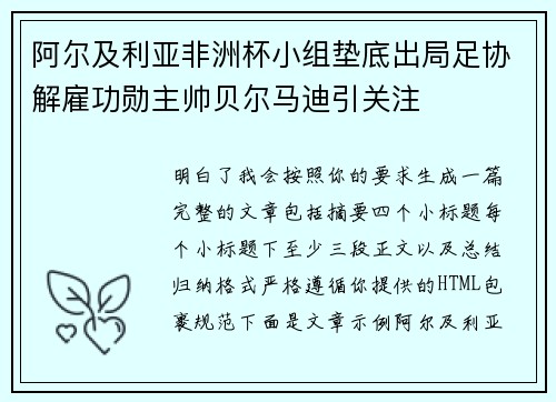 阿尔及利亚非洲杯小组垫底出局足协解雇功勋主帅贝尔马迪引关注 阿尔及利亚非洲杯小组垫底出局足协解雇功勋主帅贝尔马迪引关注
