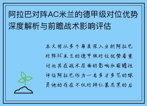 阿拉巴对阵AC米兰的德甲级对位优势深度解析与前瞻战术影响评估 阿拉巴对阵AC米兰的德甲级对位优势深度解析与前瞻战术影响评估