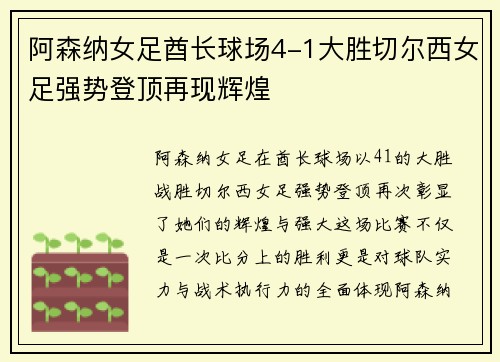 阿森纳女足酋长球场4-1大胜切尔西女足强势登顶再现辉煌 阿森纳女足酋长球场4-1大胜切尔西女足强势登顶再现辉煌