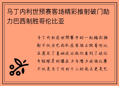 马丁内利世预赛客场精彩推射破门助力巴西制胜哥伦比亚
