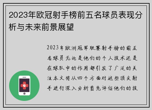 2023年欧冠射手榜前五名球员表现分析与未来前景展望