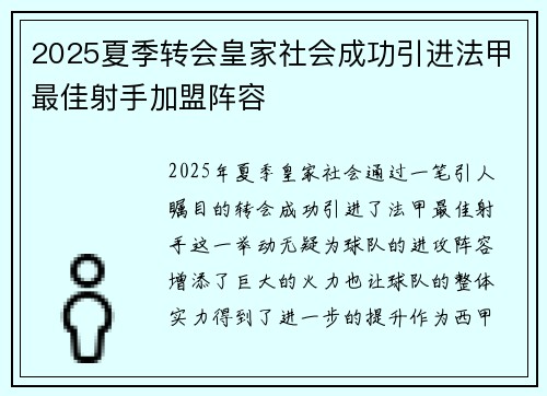 2025夏季转会皇家社会成功引进法甲最佳射手加盟阵容