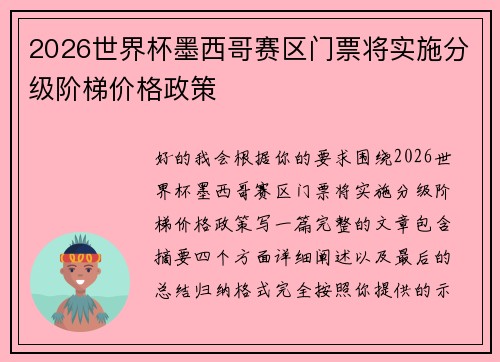 2026世界杯墨西哥赛区门票将实施分级阶梯价格政策