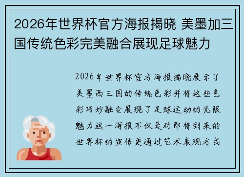 2026年世界杯官方海报揭晓 美墨加三国传统色彩完美融合展现足球魅力
