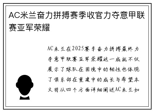 AC米兰奋力拼搏赛季收官力夺意甲联赛亚军荣耀