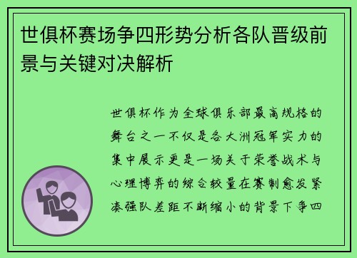 世俱杯赛场争四形势分析各队晋级前景与关键对决解析