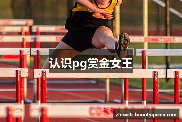 认识pg赏金女王