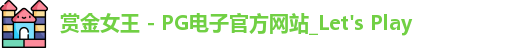 pg赏金女王